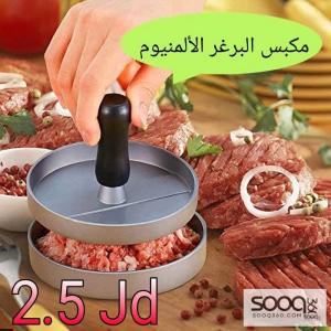 مكبس البرغر الألمنيوم