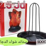 ستاند شواء الدجاج