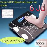 ميزان الجسم الذكي