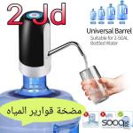 مضخة قوارير المياه الإلكترونية