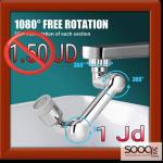 وصلة حنفية دوّارة 1080