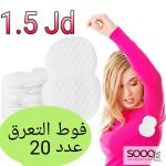 فوط التعرق الفعالة وغير المرئية.