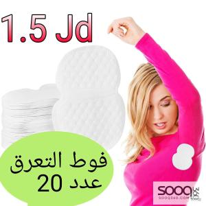 فوط التعرق الفعالة وغير المرئية.