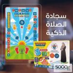 سجادة الصلاة التعليمية الذكية
