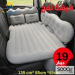فرشة نفخ للسيارة