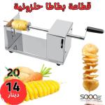 قطّاعة بطاطا حلزونية