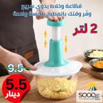 قطّاعة وخلاط يدوي سريع