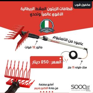 قطافات زيتون كاستلاري صناعة إيطالية