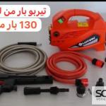 مضخه شنته 130 بار تيربو بار