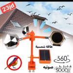 فزاعة طيور على الطاقة الشمسية