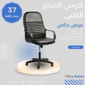 كرسي المدير الطبي