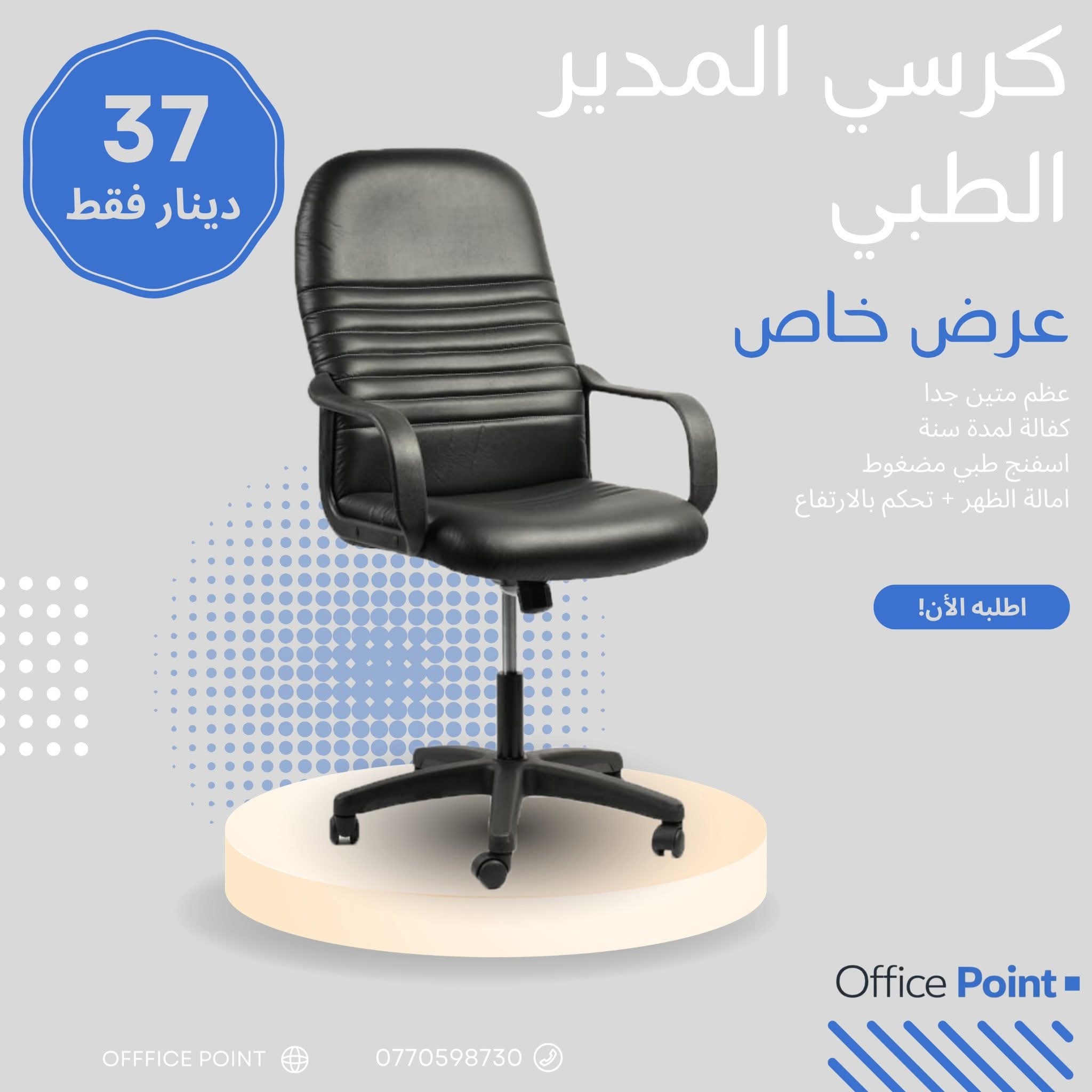 كرسي المدير الطبي