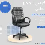 كرسي المدير الطبي الملكي