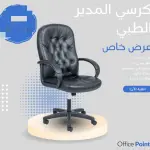 كرسي المدير الطبي الفاخر