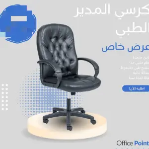 كرسي المدير الطبي الفاخر