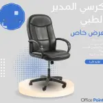 كرسي المدير الطبي