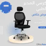 كرسي المدير الطبي المطور،