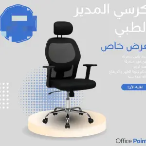 كرسي المدير الطبي المطور،