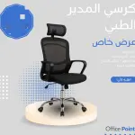 كرسي المدير الطبي المتميز