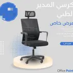 كرسي المدير الطبي المطور