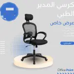 كرسي المدير الطبي الشبكي