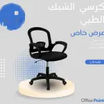 كرسي الشبك الطبي المتميز.