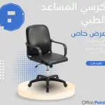 كرسي المساعد طبي