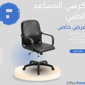 كرسي المساعد طبي