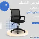 كرسي الشبك الطبي