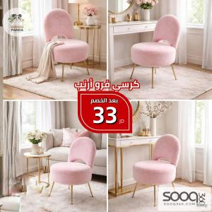 كرسي فرو الأرنب الناعم
