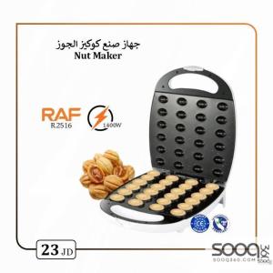 جهاز صنع كوكيز الجوز (الجوزية)
