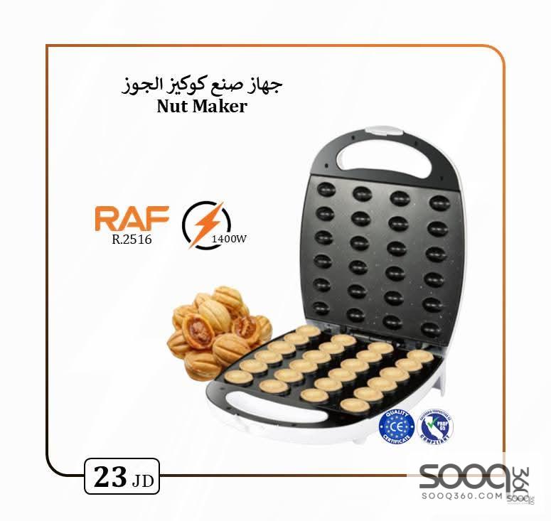 جهاز صنع كوكيز الجوز (الجوزية)