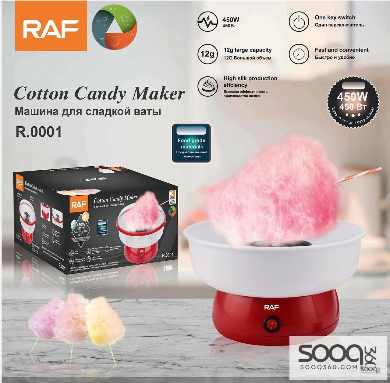 آلة صنع حلوى القطن (غزل البنات) من ماركة راف-RAF العالمية