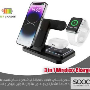 شاحن لاسلكي 3 في 1