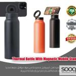 مطرة حرارية مع حامل جوال مغناطيسي