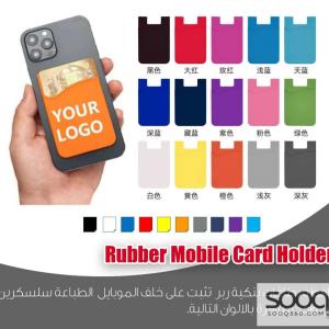 حافظة بطاقات للجوال (ربر)