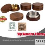 منفضة سجائر خشبية فاخرة