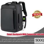 شنطة ظهر ذكية قابلة للتوسعة