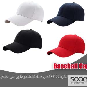 طاقية بيسبول قطن 100%