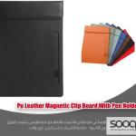 كليب بورد جلد صناعي مغناطيسي مع حامل قلم