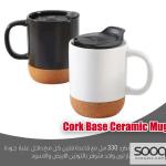 مج سيراميك بقاعدة فلين