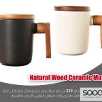 مج سيراميك بلمسة خشب طبيعية