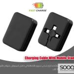 كيبل شحن مع حامل موبايل