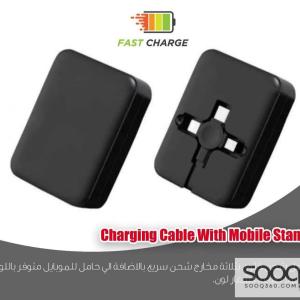 كيبل شحن مع حامل موبايل