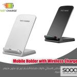 حامل موبايل مع شاحن لاسلكي سريع