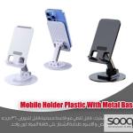 حامل موبايل بلاستيك مع قاعدة معدنية