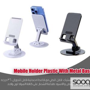 حامل موبايل بلاستيك مع قاعدة معدنية
