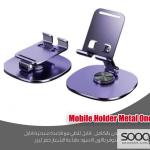 حامل موبايل معدني بالكامل بتصميم أنيق