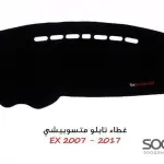 غطاء تابلو لسيارة ميتسوبيشيex