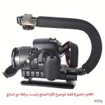 حامل للكاميرا او الهاتف على شكل U - ويمكن ثبيت عليه المايك والإضاءة
